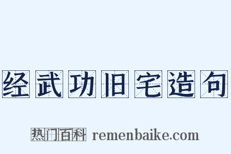 经武功旧宅造句是什么意思的图片